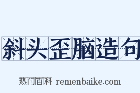 斜头歪脑造句是什么意思的图片